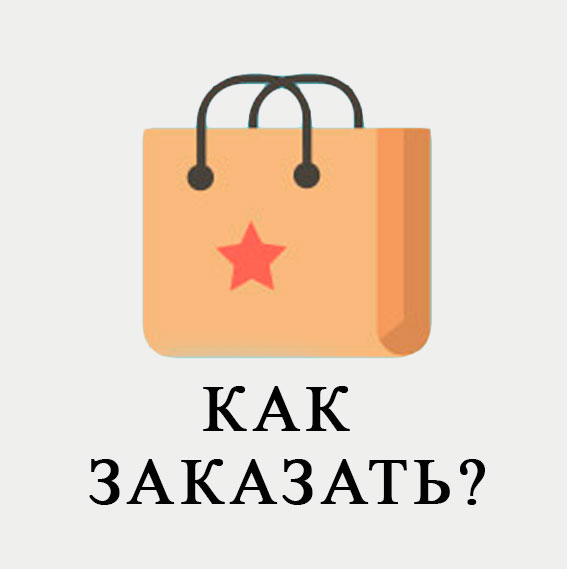 Сделать заказ картинка